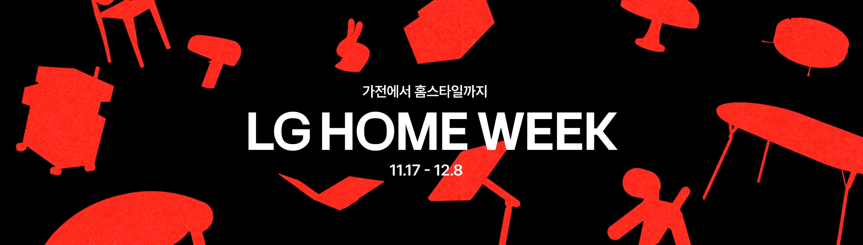 검정색 배경에 흰색 'LG HOME WEEK' 텍스트가 중앙에 표시되어 있으며, 주변에 빨간색 의자와 테이블 실루엣이 배치되어 있다.